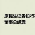 原民生证券投行事业部总经理梁军加盟东方证券，任投行部董事总经理
