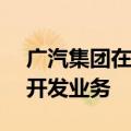 广汽集团在陕西投资成立新公司，含AI软件开发业务