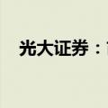 光大证券：市场继续下行的空间可能有限