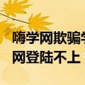 嗨学网欺骗学员要求尽快退款并赔偿...（嗨学网登陆不上）