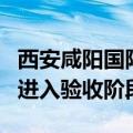 西安咸阳国际机场三期扩建工程东航站楼项目进入验收阶段