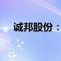 诚邦股份：拟对芯存科技增资5800万元