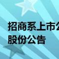 招商系上市公司早间集体发布董事长提议回购股份公告