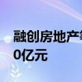 融创房地产等新增被执行人信息，执行标的10亿元