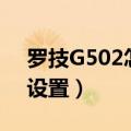 罗技G502怎么设置压枪宏（罗技g502怎么设置）