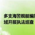 多支海警舰艇编队环台岛巡航管控 在东引岛、马祖岛附近海域开展执法巡查