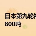 日本第九轮福岛核污染水排海结束 共排放约7800吨