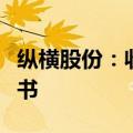 纵横股份：收到四川证监局行政监管措施决定书