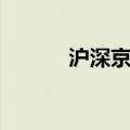 沪深京三市成交额突破1万亿元