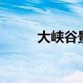 大峡谷景区（世界第一大峡谷是）