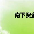 南下资金净买入港股超100亿港元
