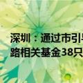 深圳：通过市引导基金出资、撬动社会资本模式设立集成电路相关基金38只总规模超1000亿元