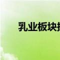 乳业板块探底回升 西部牧业涨超10%