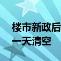楼市新政后深圳再现“日光盘” 330多套房一天清空