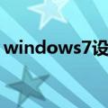 windows7设置wifi热点（win7做wifi热点）