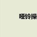 哑铃操视频教程30分钟（哑铃）