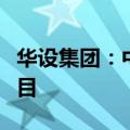 华设集团：中标赣粤运河工程预可行性研究项目