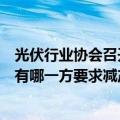 光伏行业协会召开座谈会，隆基绿能回应：有参加，目前没有哪一方要求减产