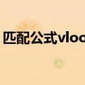 匹配公式vlookup怎么用（vlookup怎么用）