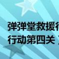 弹弹堂救援行动第四关没有外壳（弹弹堂救援行动第四关）