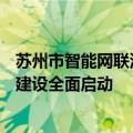 苏州市智能网联汽车"车路云一体化"应用试点建设全面启动