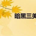 暗黑三美服官网（暗黑3美服代理）