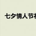 七夕情人节礼物送男生（七夕情人节礼物）