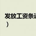 发放工资条通知怎么写（工资发放通知怎么写）