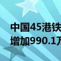 中国45港铁矿石到港总量2948.8万吨，环比增加990.1万吨