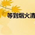等到烟火清凉含义（等到烟火清凉歌词）