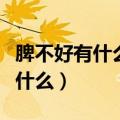 脾不好有什么症状哪里会疼（脾疼痛的症状是什么）