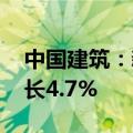 中国建筑：新签合同总额32479亿元 同比增长4.7%