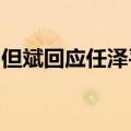 但斌回应任泽平相关言论：“交流”到此为止