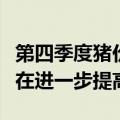 第四季度猪价相比第三季度大概率回落的几率在进一步提高