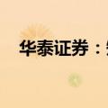 华泰证券：短期内社融增速有望企稳回升