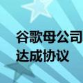 谷歌母公司Alphabet宣布与Kairos Power达成协议