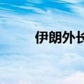 伊朗外长称已为所有情况做好准备