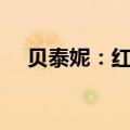 贝泰妮：红杉聚业拟减持不超过3%股份
