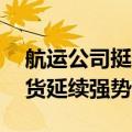 航运公司挺价预期支撑 集运指数（欧线）期货延续强势