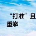 “打准”且“打疼” 监管部门对违规减持出重拳