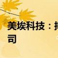 美埃科技：拟收购捷芯隆高科洁净系统有限公司