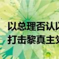 以总理否认以军故意袭击联黎部队，称将继续打击黎真主党