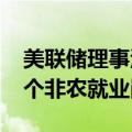 美联储理事沃勒：美国10月份可能损失10万个非农就业岗位