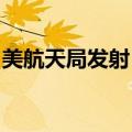 美航天局发射“欧罗巴快船”木星卫星探测器