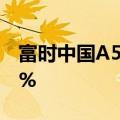 富时中国A50指数期货继续直线拉升现涨超1%