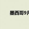 墨西哥9月份名义工资同比增长8.7%