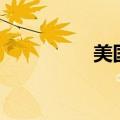 美国天然气期货下跌5%