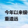 今年以来银行被罚超11亿元 促进信贷合规任重道远
