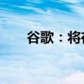 谷歌：将在11月更新谷歌第三方政策