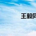 王毅同以色列外长卡茨通电话